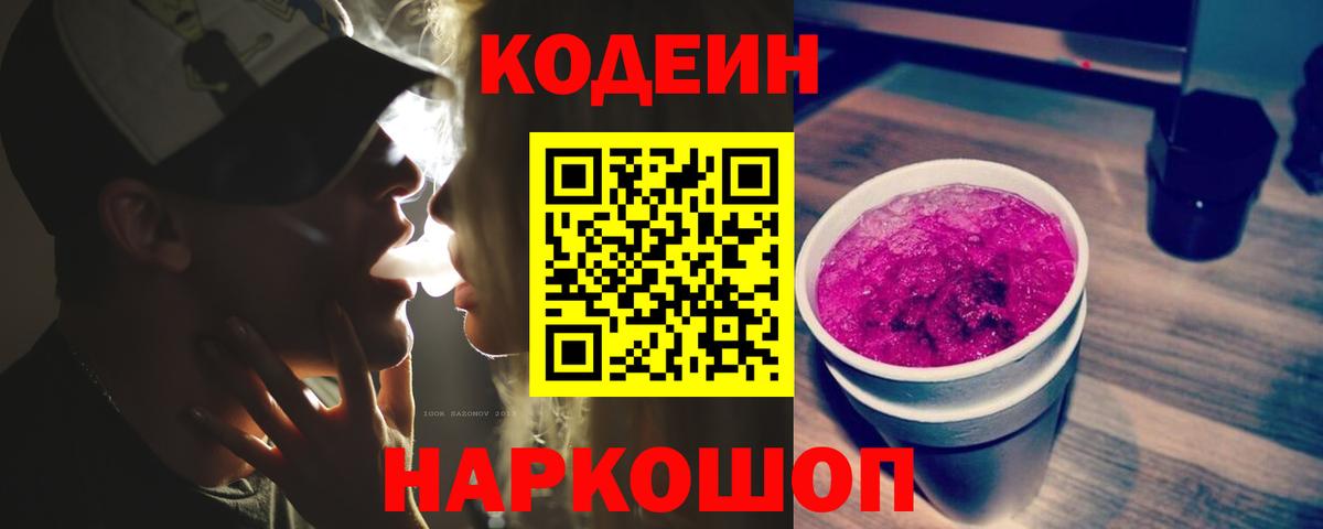 Павлово  Codein Purple Drank  Кодеиновый сироп Lean Purple Drank  Вход с VPN 